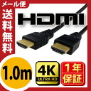 【新製品】最新規格2.0対応HDMIケーブル 1m 送料無料 4K 3Dテレビ対応 ★1年相性保証★ 19+1方式 各種リンク対応 PS3 PS4 レグザリンク... ランキングお取り寄せ