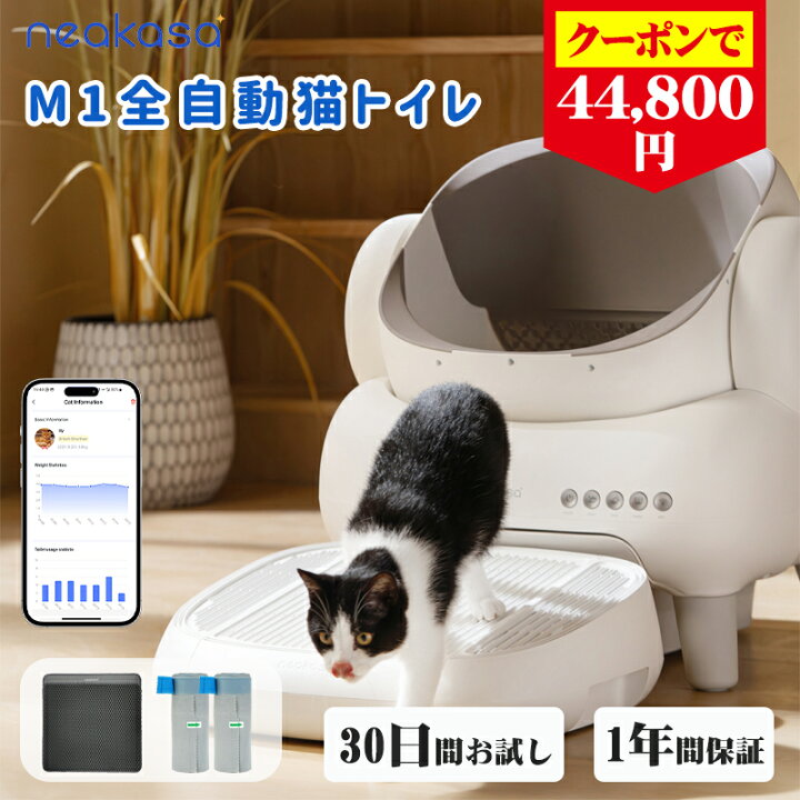 楽天市場】15,000円OFFクーポン☆当日発送 Neakasa M1 全自動猫トイレ 