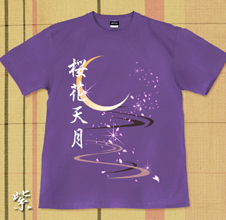 楽天市場】GENJU Tシャツ メンズ 桜 花見 宴会 月 さくら 和柄 サクラ 