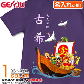 【名入れ】GENJU 古希Tシャツ メンズ 父 母 古希 古希祝い お祝い プレゼント 70歳 めでたい 記念日 Tシャツ 長寿祝い おじいちゃん おばあちゃん 半袖 tシャツ 喜寿 米寿 還暦 傘寿 卒寿 おもしろ tシャツ 宝船 吉祥七福神 紫 パープル XXL 2L 3L 4L XS-XXXL