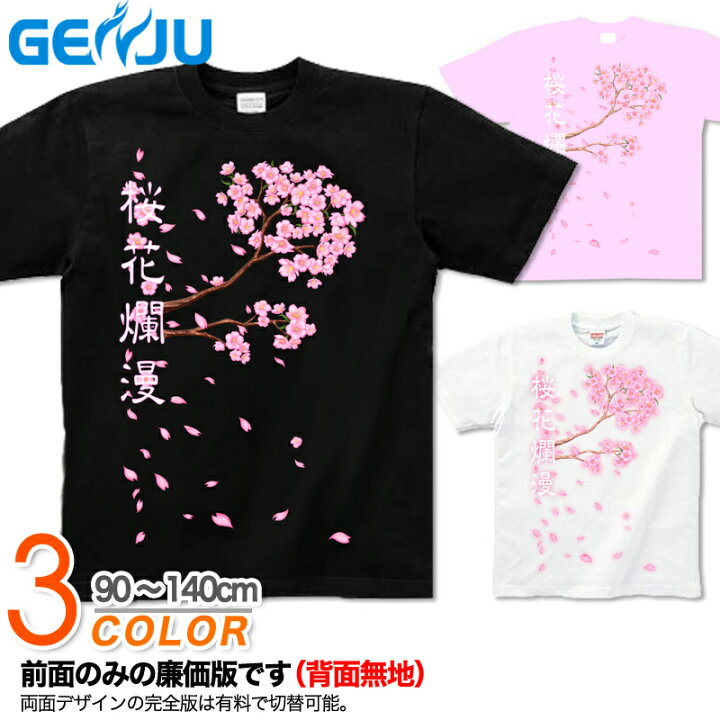楽天市場】GENJU Tシャツ キッズ 桜 花見 さくら 宴会 イベント 