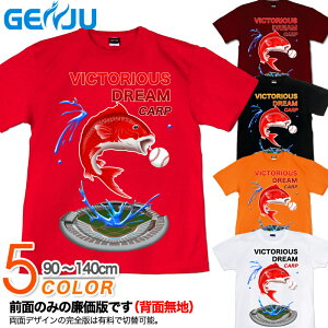 【背番号カスタマイズ可】GENJU Tシャツ キッズ 鯉 カープ 野球 広島 優勝 Tシャツ 応援 グッズ ボール セ・優勝記念限定商品 ブランド 子供 服 半袖 tシャツ ティーシャツ VICTORIOUS-DREAM"CARP" BLACK