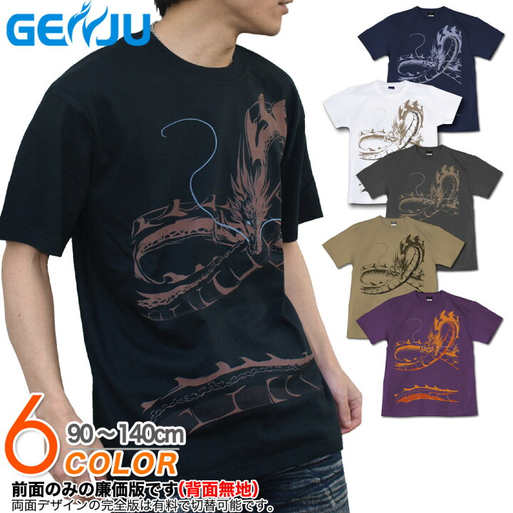 楽天市場】GENJU 和柄Tシャツ キッズ 龍 竜 和柄 Tシャツ ドラゴン 