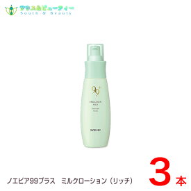 ノエビア 99プラス ミルクローション（リッチ）　3本セット お肌にとろけるようになじみ、潤いに満ちたなめらかなお肌