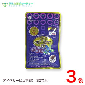 アイベリーピュアEX30粒3袋セット【あす楽対応】
