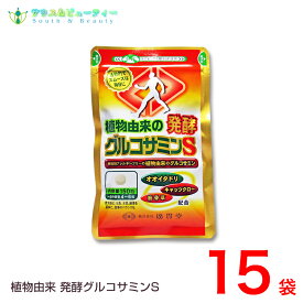 オオイタドリ＋筋骨草配合リニューアル！！植物由来発酵グルコサミントウモロコシ由来の発酵グルコサミン　約1ヶ月分150粒15袋【即納可】廣貫堂