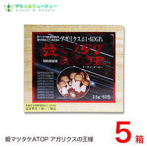 姫マツタケ ATOP 顆粒(微粒)60包×5個 マイルドな風味の顆粒(微粒)タイプ 姫マツタケATOPに使用している子実体は岩出101株
