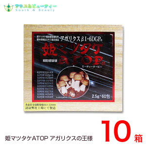 姫マツタケ ATOP 顆粒(微粒)60包×10個 マイルドな風味の顆粒(微粒)タイプ 姫マツタケATOPに使用している子実体は岩出101株