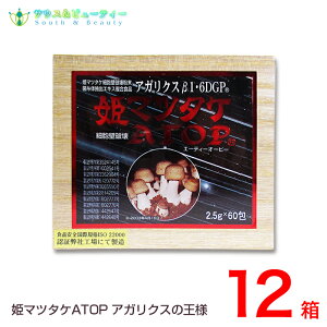 姫マツタケ ATOP 顆粒(微粒)60包×12個 マイルドな風味の顆粒(微粒)タイプ 姫マツタケATOPに使用している子実体は岩出101株