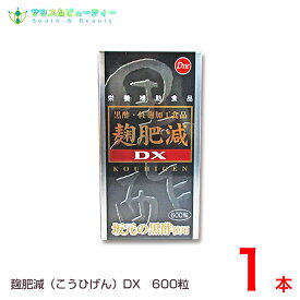 麹肥減（こうひげん）DX 600粒【あす楽対応】