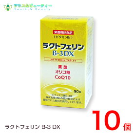 ラクトフェリンB-3DX　（90粒）10個　森永乳業株式会社葉酸　オリゴ糖　コエンザエムQ10