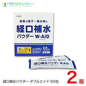 経口補水パウダーダブルエイド50包1箱お子様から大人までお手軽に摂取できる経口補水パウダーダブルエイド猛暑夏のカラカラにおすすめ経口補水