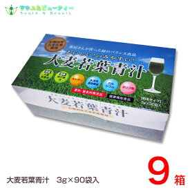 大麦若葉青汁 粉末タイプ 3g ×90袋　9箱　九州薬品工業