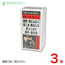 健康三昧 黒さぷり 180粒 3個佐藤薬品工業　黒サプリ黒酢・黒にんにく・黒ごま・黒カシス黒コショウ・黒米・黒大豆が健康生活を全面サポート！使用期限2025年10月【あす楽対応】