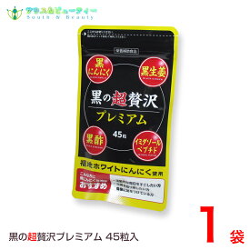 黒の超贅沢 プレミアム45粒 1袋熟成黒ニンニクパウダー含有加工食品バイタルファーム 中央薬品ネコポス発送です