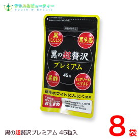 黒の超贅沢 プレミアム45粒 8袋熟成黒ニンニクパウダー含有加工食品バイタルファーム 中央薬品