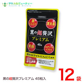 黒の超贅沢 プレミアム45粒 12袋熟成黒ニンニクパウダー含有加工食品バイタルファーム 中央薬品
