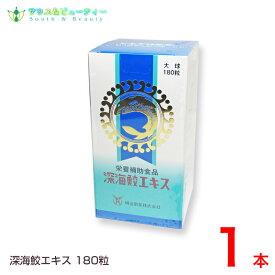 深海鮫エキス 180粒 スクアレン100％ 飲みやすいソフトカプセル 深海サメ 肝油