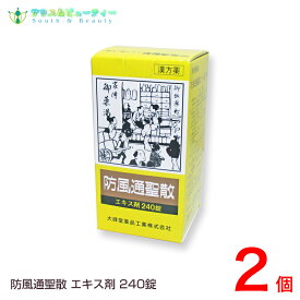 防風通聖散エキス錠[大峰]　(240錠)×2個40日分第2類医薬品（ぼうふうつうしょうさん）〔大峰〕