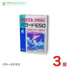 バラードE50×3個【第2類医薬品】ネコポス発送