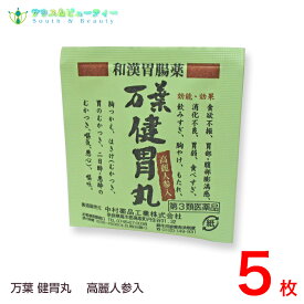 和漢胃腸薬　万葉健胃丸（まんようけんいがん）5包（3類医薬品） 万葉健胃薬 ネコポス発送です