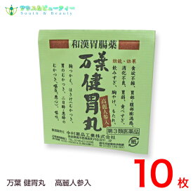 和漢胃腸薬　万葉健胃丸（まんようけんいがん）10包（3類医薬品） 万葉健胃丸 ネコポス発送です