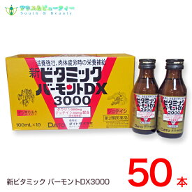 新ビタミックバーモントDX3000（100mL）×50本 【第2類医薬品】タウリン3000mg【あす楽対応】