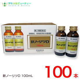 新ノーリツD100mL×100本　【第2類医薬品】常盤薬品