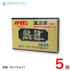 熱龍（6包）×5個 ねつりゅう 風邪薬 【指定第2類医薬品】 至誠堂製薬