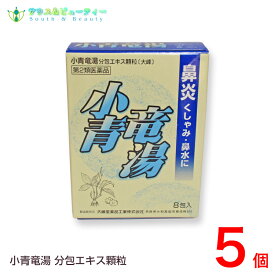 小青龍湯分包エキス顆粒（8包）×5個　第2類医薬品（しょうせいりゅうとう）〔大峰〕