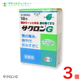 サクロンG（18包）×3個　【第2類医薬品】サクロンGは出過ぎた胃酸の働きを弱め、スーッと飲めば，スーッと効きます　エーザイ