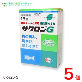 サクロンG（18包）×5個【第2類医薬品】サクロンGは出過ぎた胃酸の働きを弱め、スーッと飲めば，スーッと効きます　エーザイ