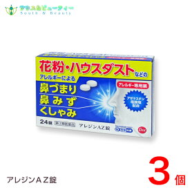 アレジンAZ錠 ×3個 【第2類医薬品】第一薬品工業株式会社ネコポス対応です