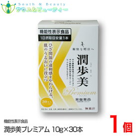 潤歩美Premium　30本　グレープ風味機能性表示食品ひざ関節の違和感をやわらげる【あす楽対応】