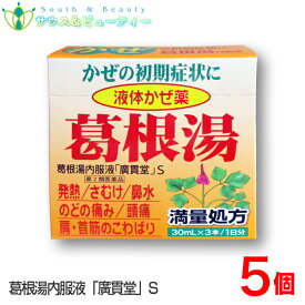 葛根湯内服液(廣貫堂)30mL3本入×5個【第2類医薬品】 おきくすり　配置薬 常備薬 富山 広貫堂 廣貫堂 漢方