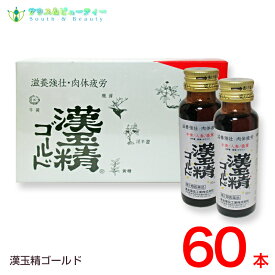 漢玉精ゴールド50mL（60本） 【第2類医薬品】配置薬　置き薬かんぎょくせい【あす楽対応】