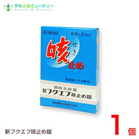 新フクエフ咳止め錠 （15錠）【指定第2類医薬品】田村薬品工業株式会社【ネコポス対応の為日時指定できません】辛いせき　たん早く治したい方へ