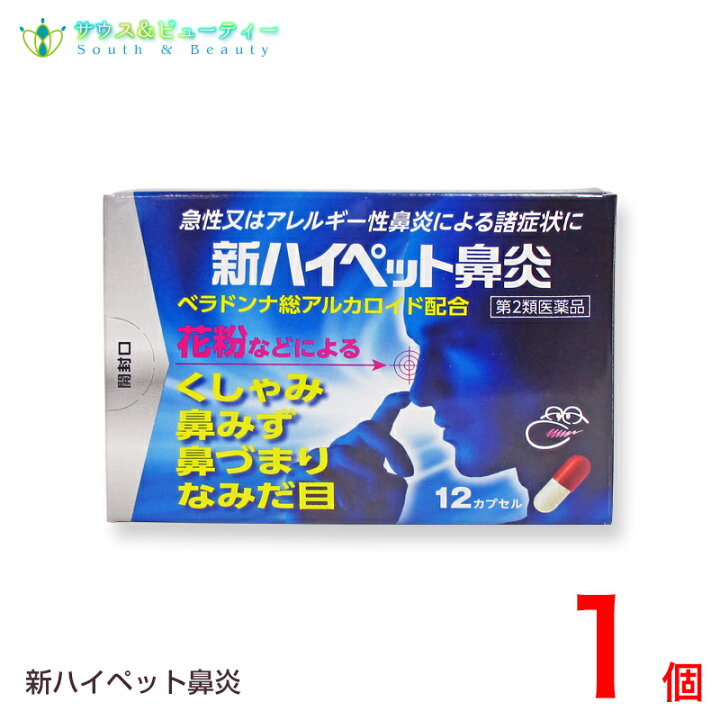 楽天市場 新ハイペット鼻炎 12カプセル 第2類医薬品 ネコポス発送です 日時指定はできません 花粉症 置き薬 とやま 鼻炎薬 配置薬 大協薬品工業 サウス ビューティー