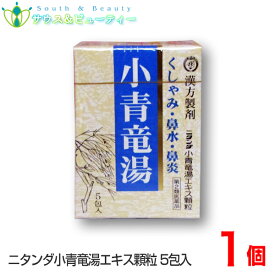 小青竜湯エキス顆粒（3g×5包） 二反田薬品工業 置き薬 配置薬第2類医薬品ニタンダ、鼻炎、くしゃみ鼻水　漢方