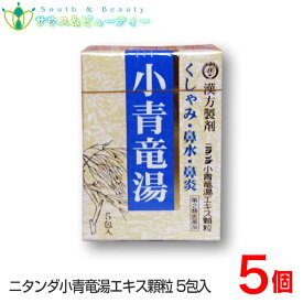 小青竜湯エキス顆粒（3g×5包）5個 二反田薬品工業 置き薬 配置薬第2類医薬品ニハンダ、鼻炎、くしゃみ鼻水　漢方