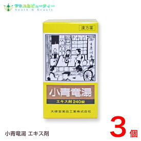 小青竜湯エキス錠(240錠)20日分 ×3個第2類医薬品(ショウセイリュウトウ)〔大峰〕花粉症で辛い時の漢方です