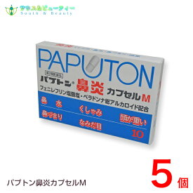 パプトン鼻炎カプセルM（10カプセル）×5個 【第2類医薬品】田村薬品工業株式会社【ネコポス対応の為日時指定できません】使用期限2026年05月