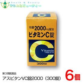 アスビタンVC錠2000（300錠×6個）【第3類医薬品】佐藤薬品工業　しみ、そばかす、日やけ、肌荒れの気になる方おいしいチュアブル錠だから、水なしでお手軽です