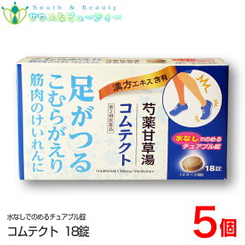 コムテクト 18錠×5個【第2類医薬品】 芍薬甘草湯(しゃくやくかんぞうとう）エキス配合 富山 置き薬 配置薬 常備薬 テイカ製薬水なしでのめるチュアブル錠