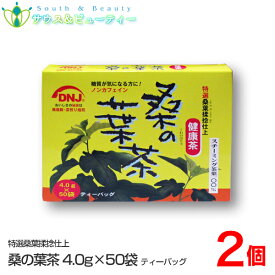 国産 桑の葉茶 (4.0g×50袋)×2個健康茶くわのちゃ ノンカフェイン富山スカイ