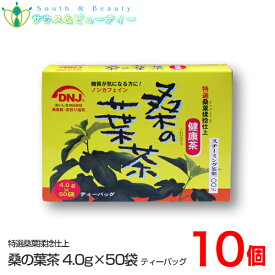 国産桑の葉茶 (4.0g×50袋)×10個健康茶くわのちゃ ノンカフェイン富山スカイ