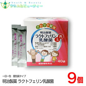 明治製薬ラクトフェリン乳酸菌 40袋 ×9個60g (1.5g×40袋)乳酸菌 ビフィズス菌含有食品【あす楽対応】 ナノ型乳酸菌 殺菌ビフィズス菌 ラクトフェリン