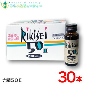 力精50 II (50mL×30本)(第3類医薬品)田村薬品工業株式会社【あす楽対応】リキセイ50