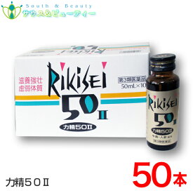 力精50 II ×50本 (50mL)(第3類医薬品)田村薬品工業株式会社リキセイ50
