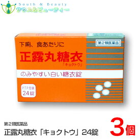 正露丸糖衣　24錠　P.T.P.包装×3個「キョクトウ」【第2類医薬品】下痢、食あたり、はき下し、水あたり、くだり腹、軟便　胃腸薬